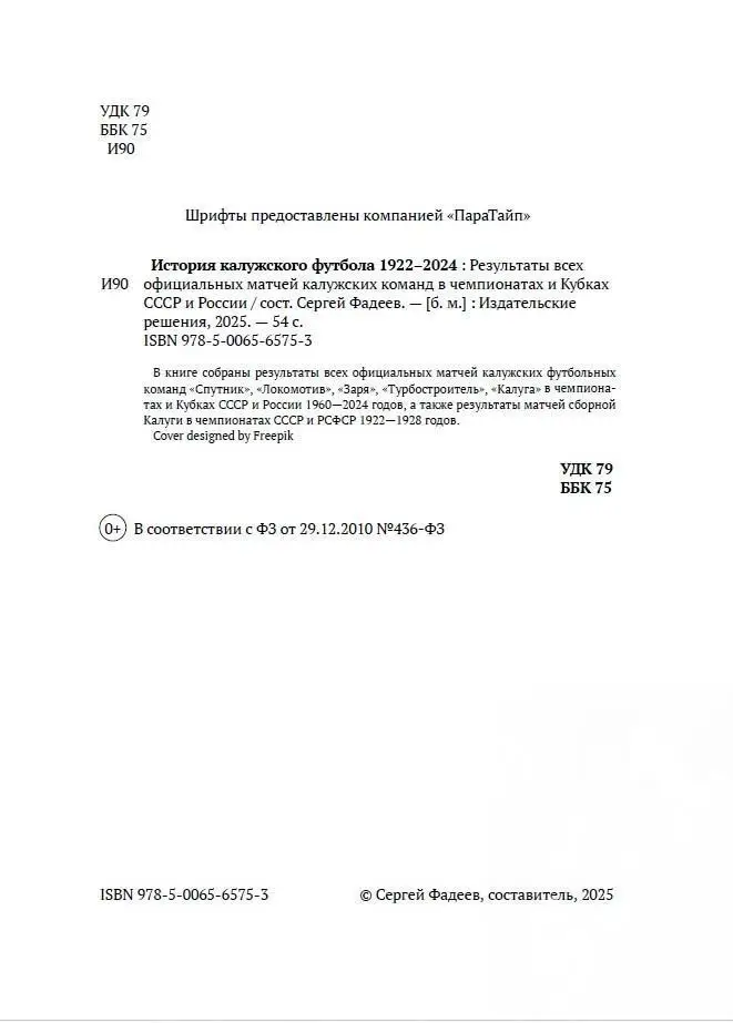 История калужского футбола 1922 - 2024 3