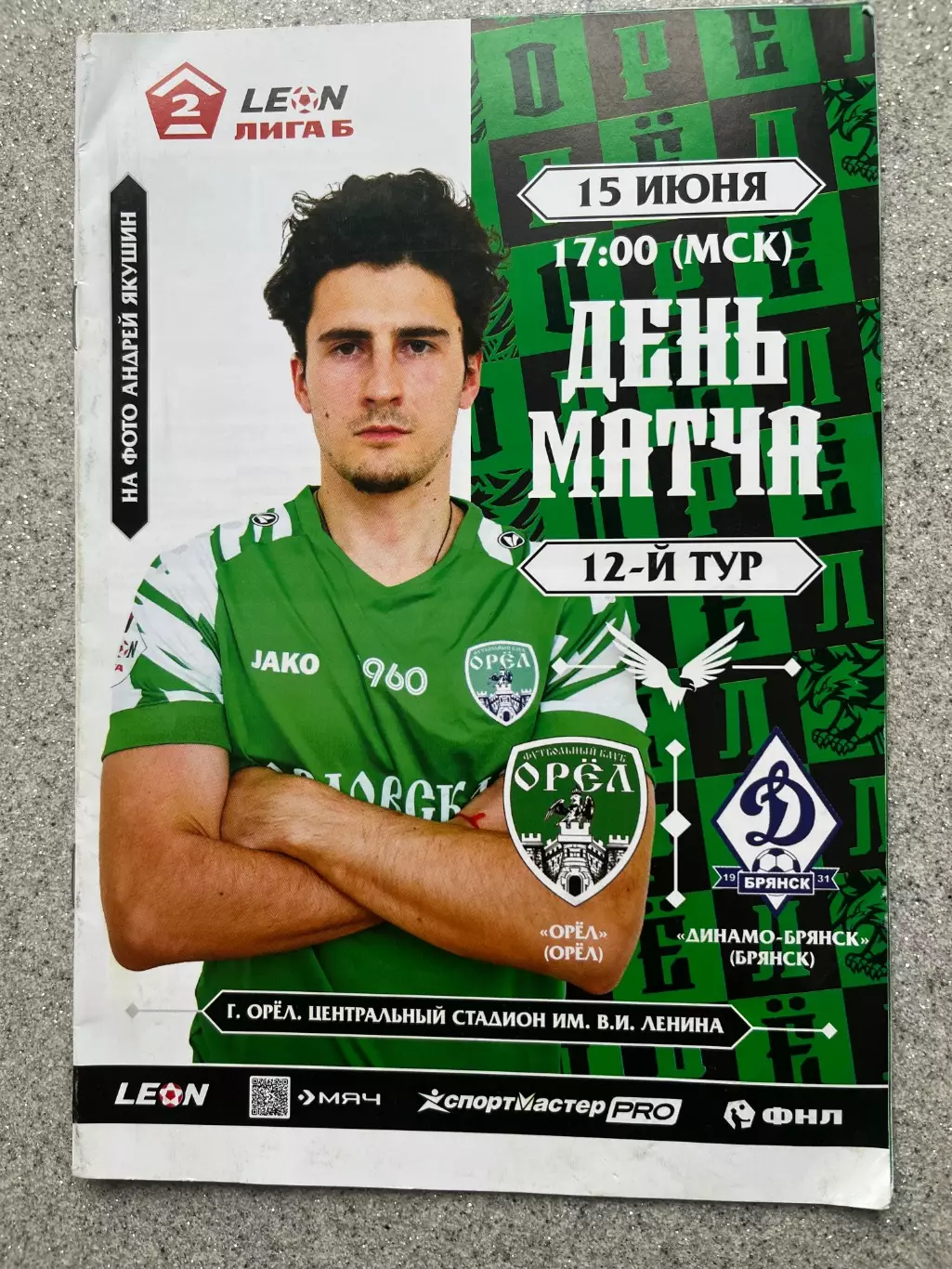 ФК Орел - Динамо Брянск 15.06.2025