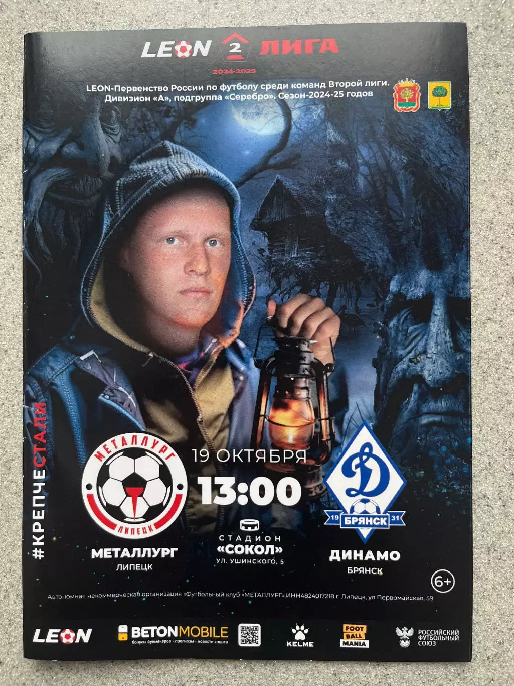 ФК Металлург Липецк- Динамо Брянск 19.10.2024