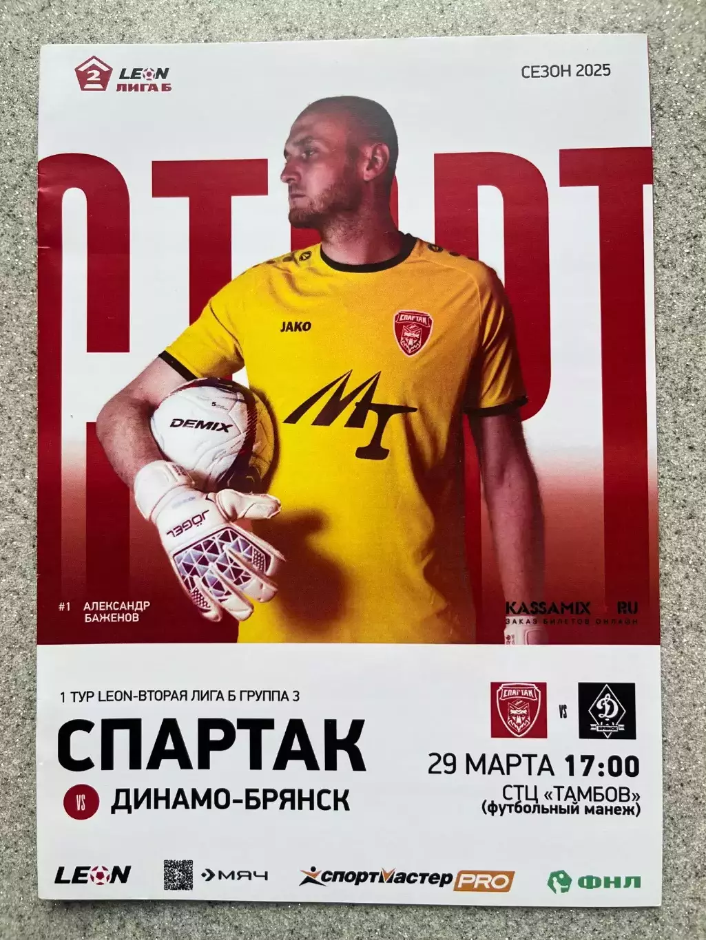 Спартак Тамбов - Динамо Брянск 29.03.2025