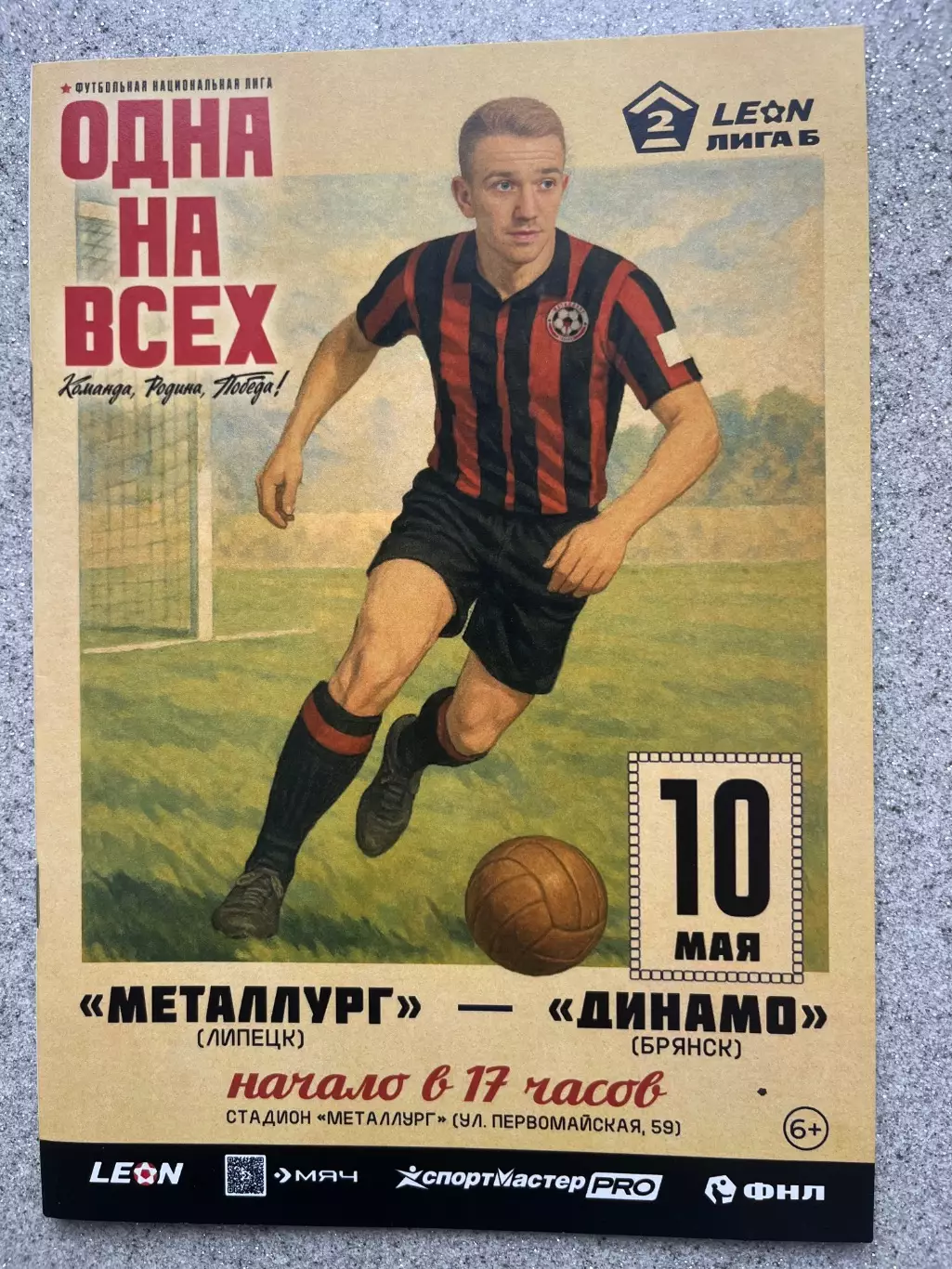 Металлург Липецк - Динамо Брянск 10.05.2025