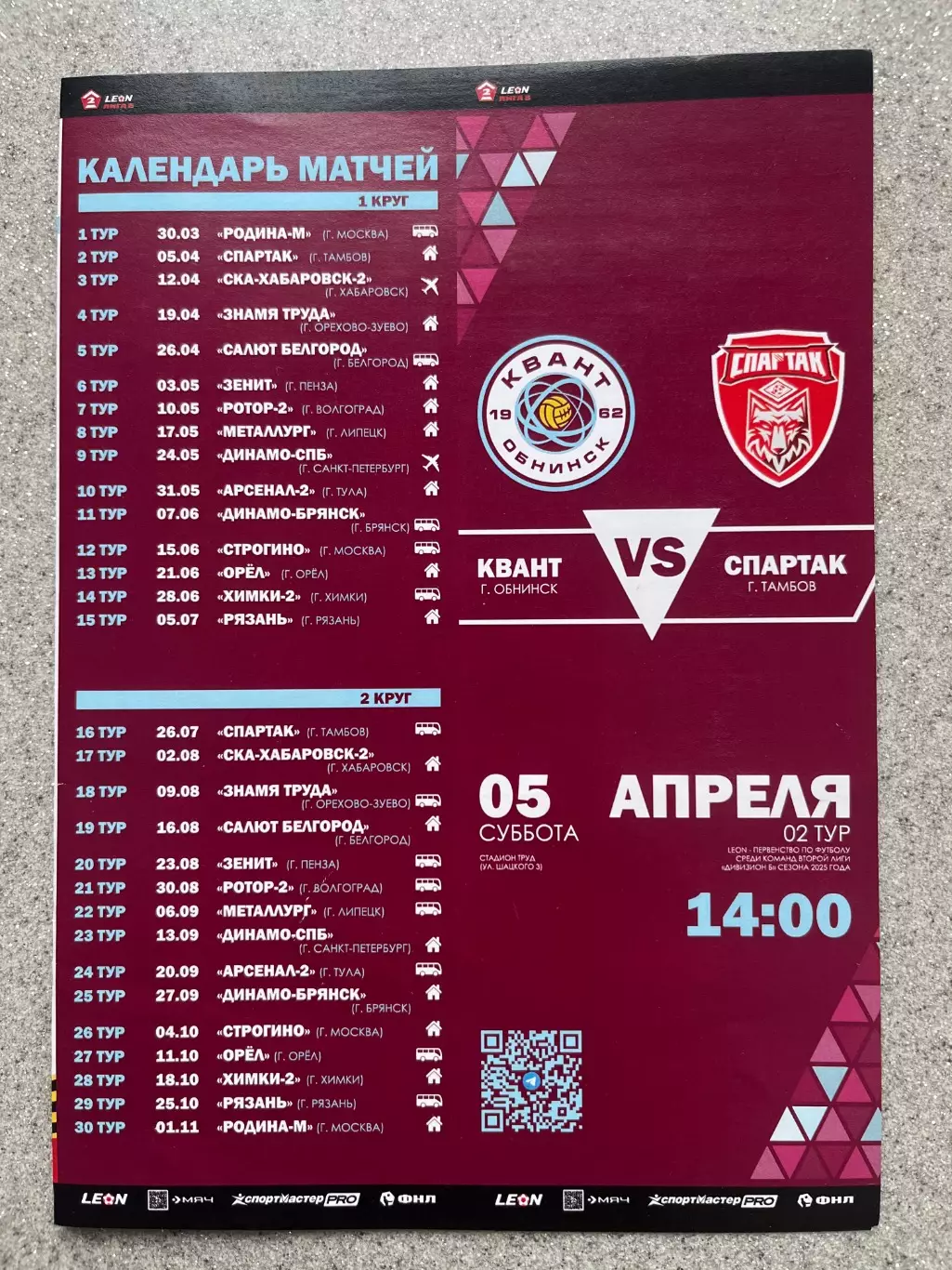 ФК Квант Обнинск - Спартак Тамбов 5.04.2025
