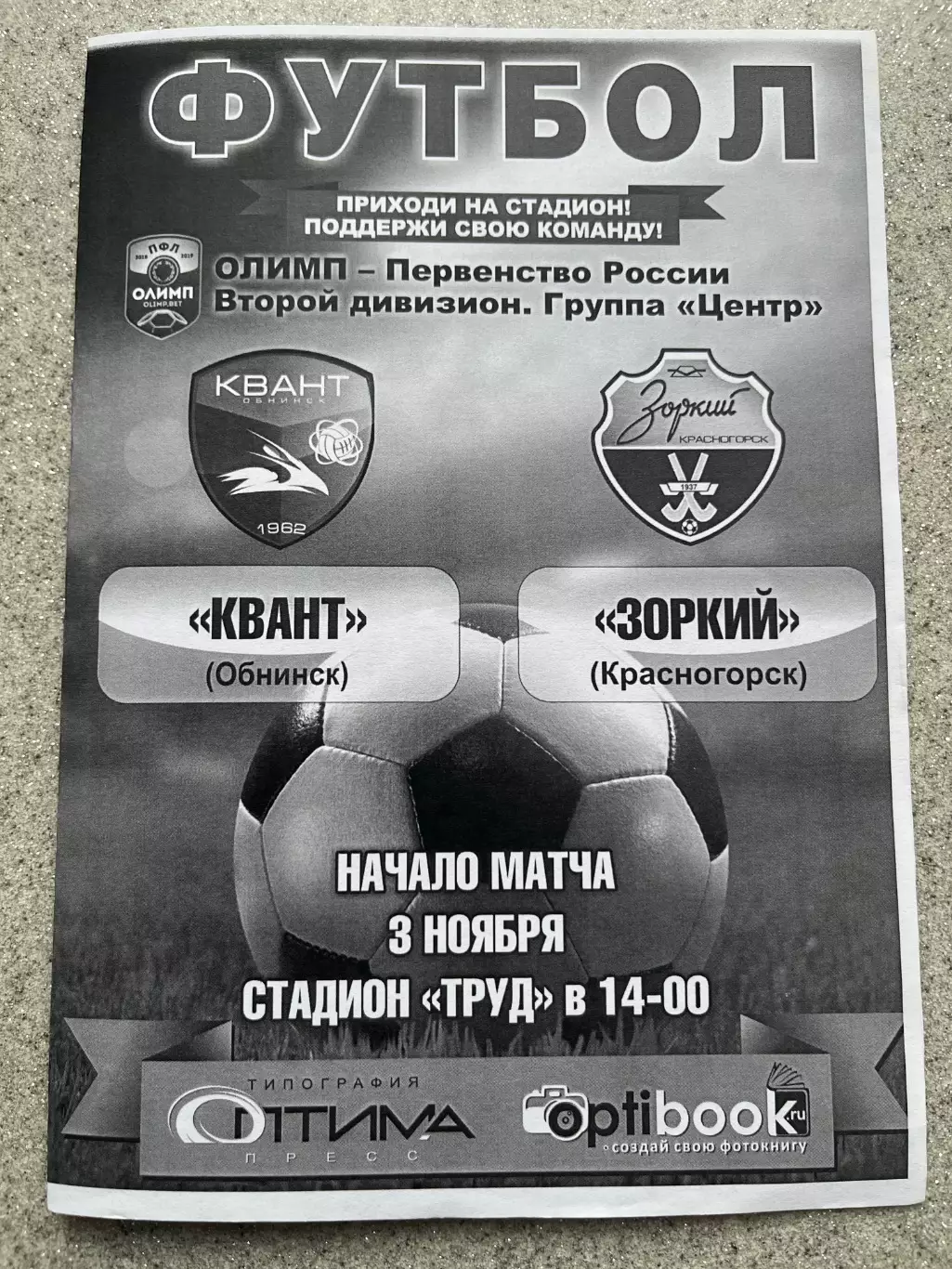 ФК Квант Обнинск - Зоркий Красногорск 3.11.2019