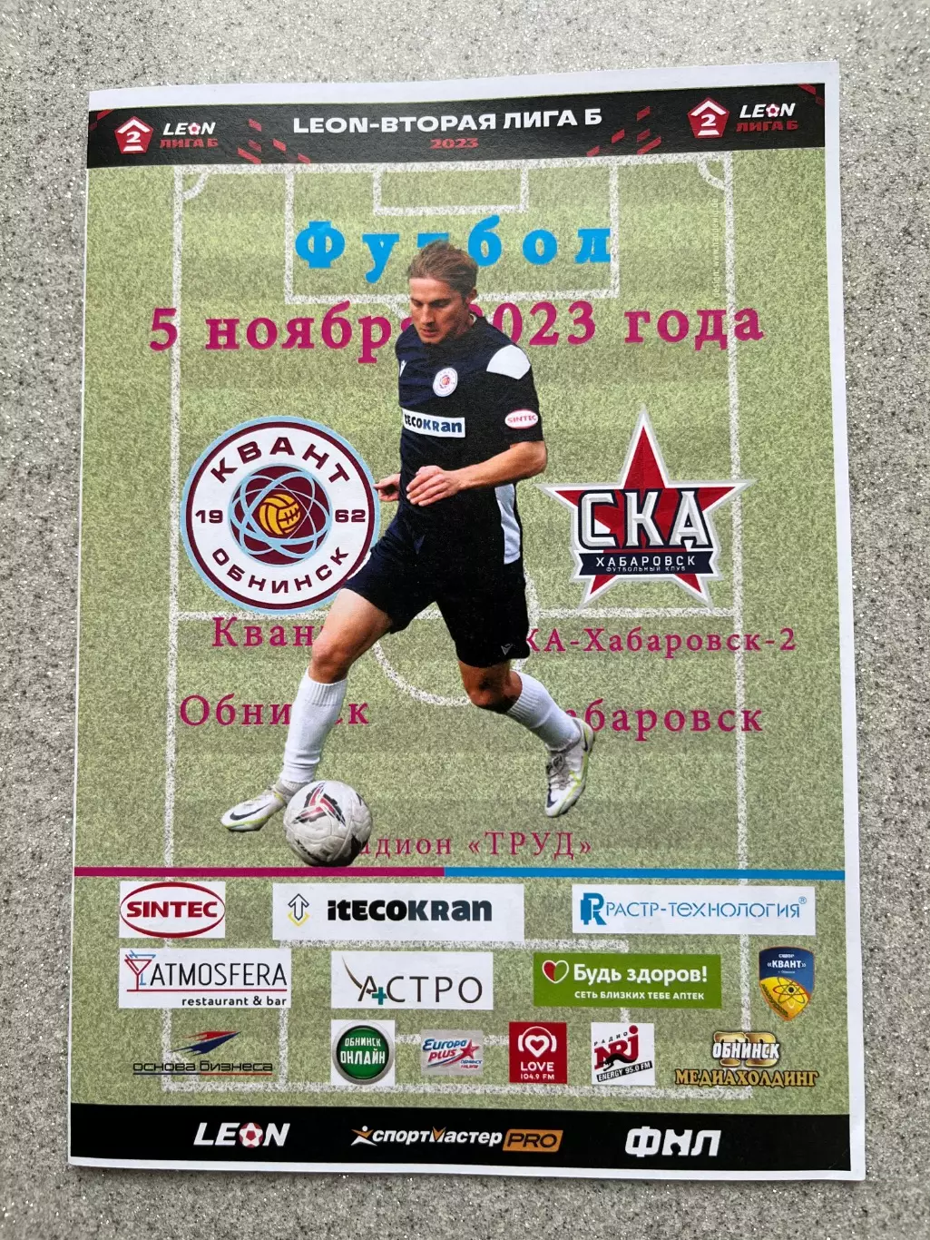ФК Квант Обнинск - Ска-Хабаровск-2 5.11.2023