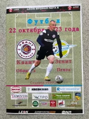 ФК Квант Обнинск - Зенит Пенза 22.10.2023