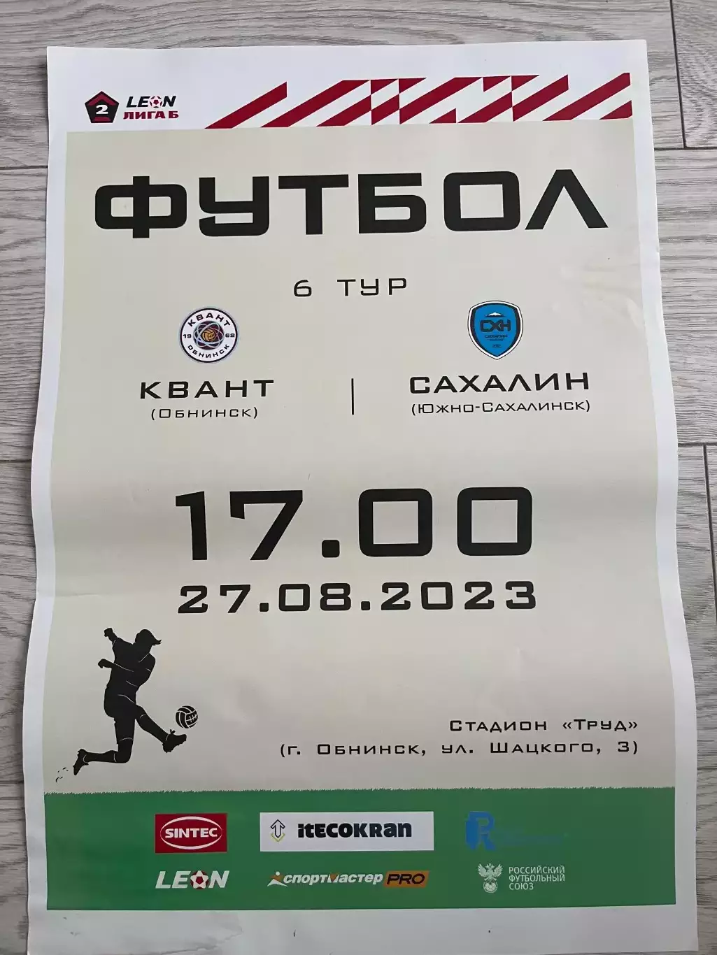 ФК Квант Обнинск - ПСК Сахалин 27.08.2023