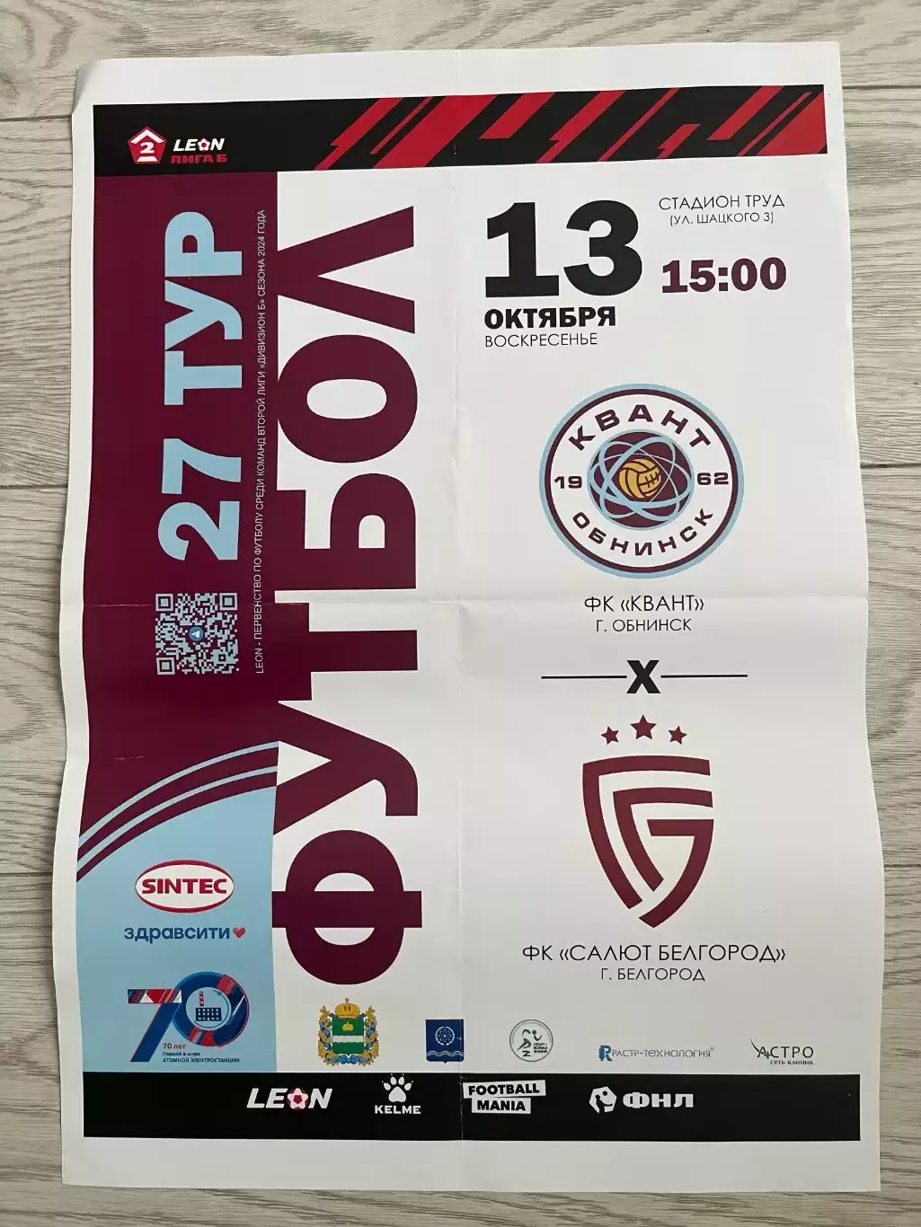 ФК Квант Обнинск - Салют Белгород 13.10.2024