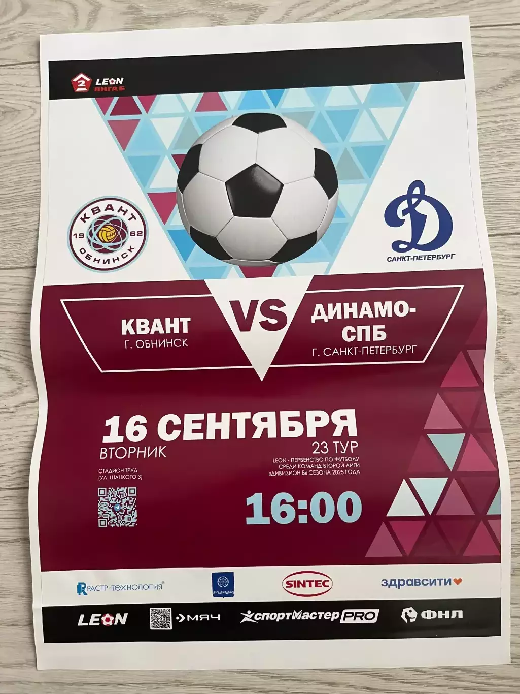 ФК Квант Обнинск - Динамо Санкт Петербург 16.09.2025
