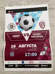 ФК Квант Обнинск - Салют Белгород 16.08.2025