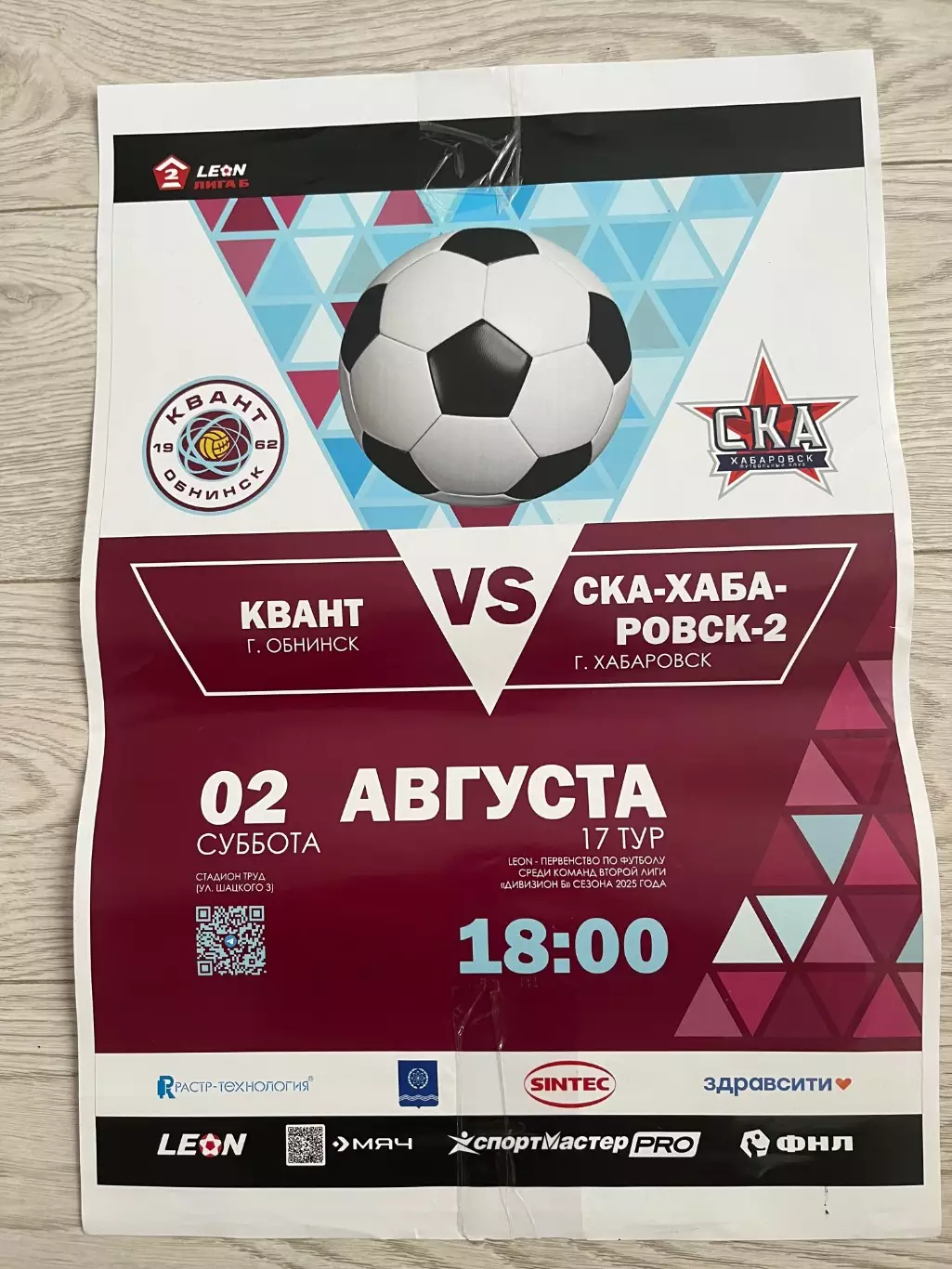 ФК Квант Обнинск - ФК СКА-2 Хабаровск 2.08.2025