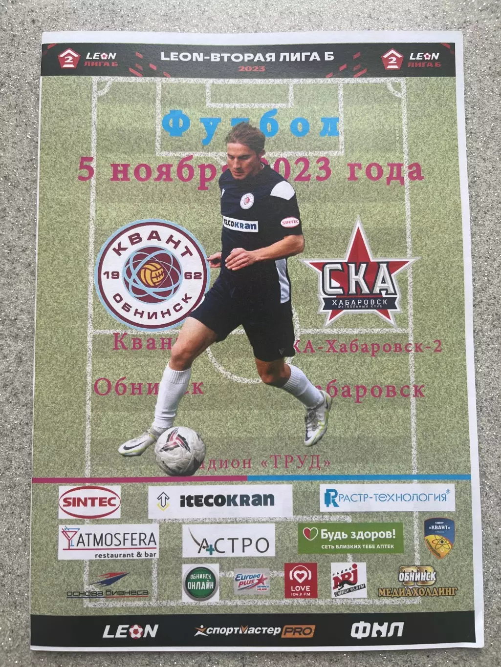 ФК Квант Обнинск - СКА-2 Хабаровск 5.11.2023