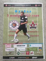 ФК Квант Обнинск - СКА-2 Хабаровск 5.11.2023