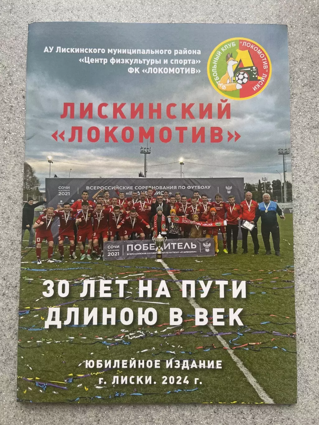 30 лет на пути длиною в век
