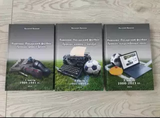 Павлово- Посадский футбол ( 3 книги)