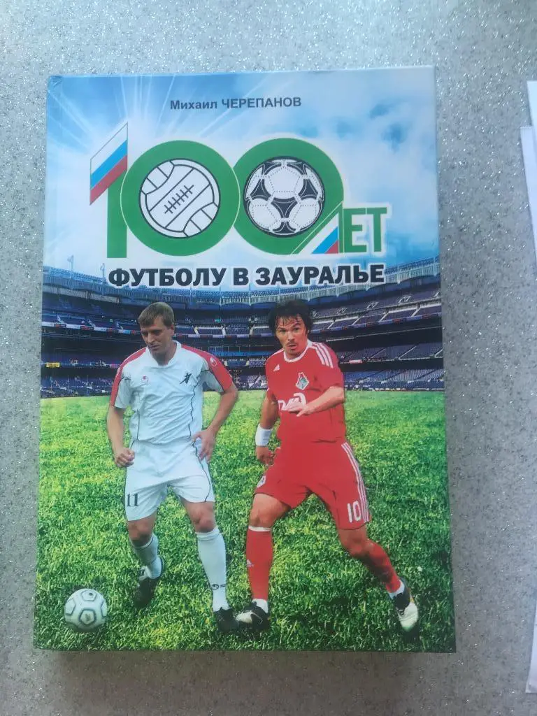 100 лет футболу в Зауралье