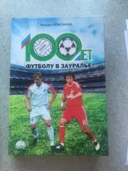 100 лет футболу в Зауралье