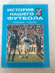 История нашего футбола.