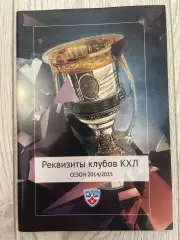 Регламент клубов КХЛ 2014/2015