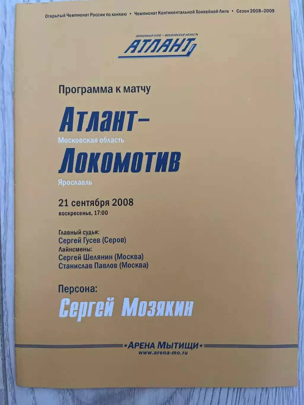 Атлант МО- Локомотив Ярославль 21.09.2008