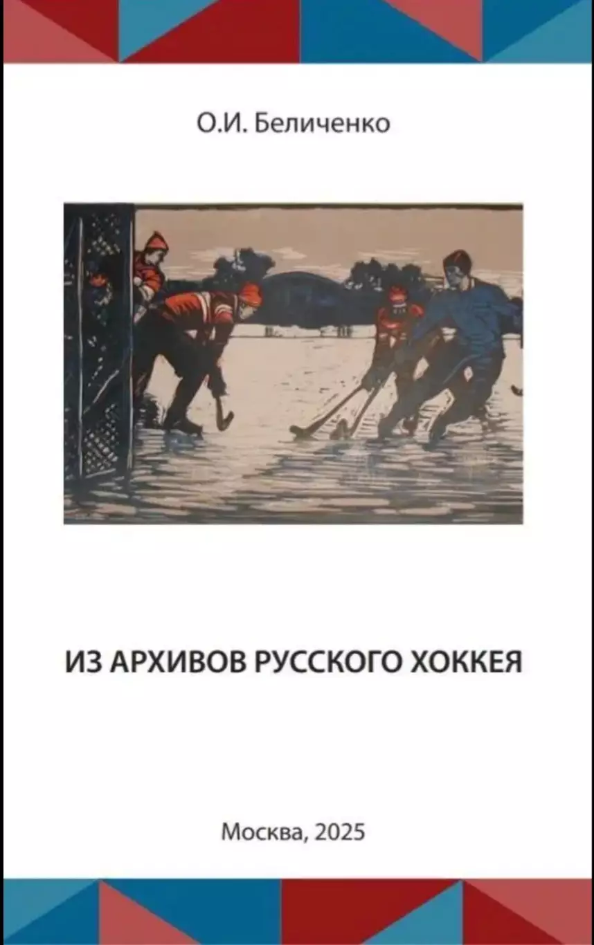 Из архивов Русского хоккея