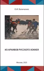 Из архивов Русского хоккея