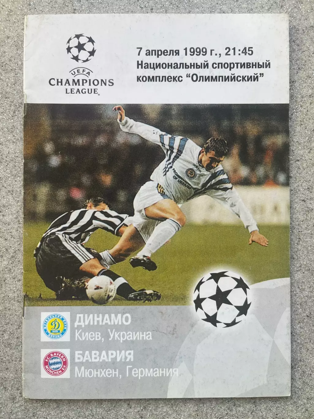 Динамо Киев - Бавария Мюнхен 1999