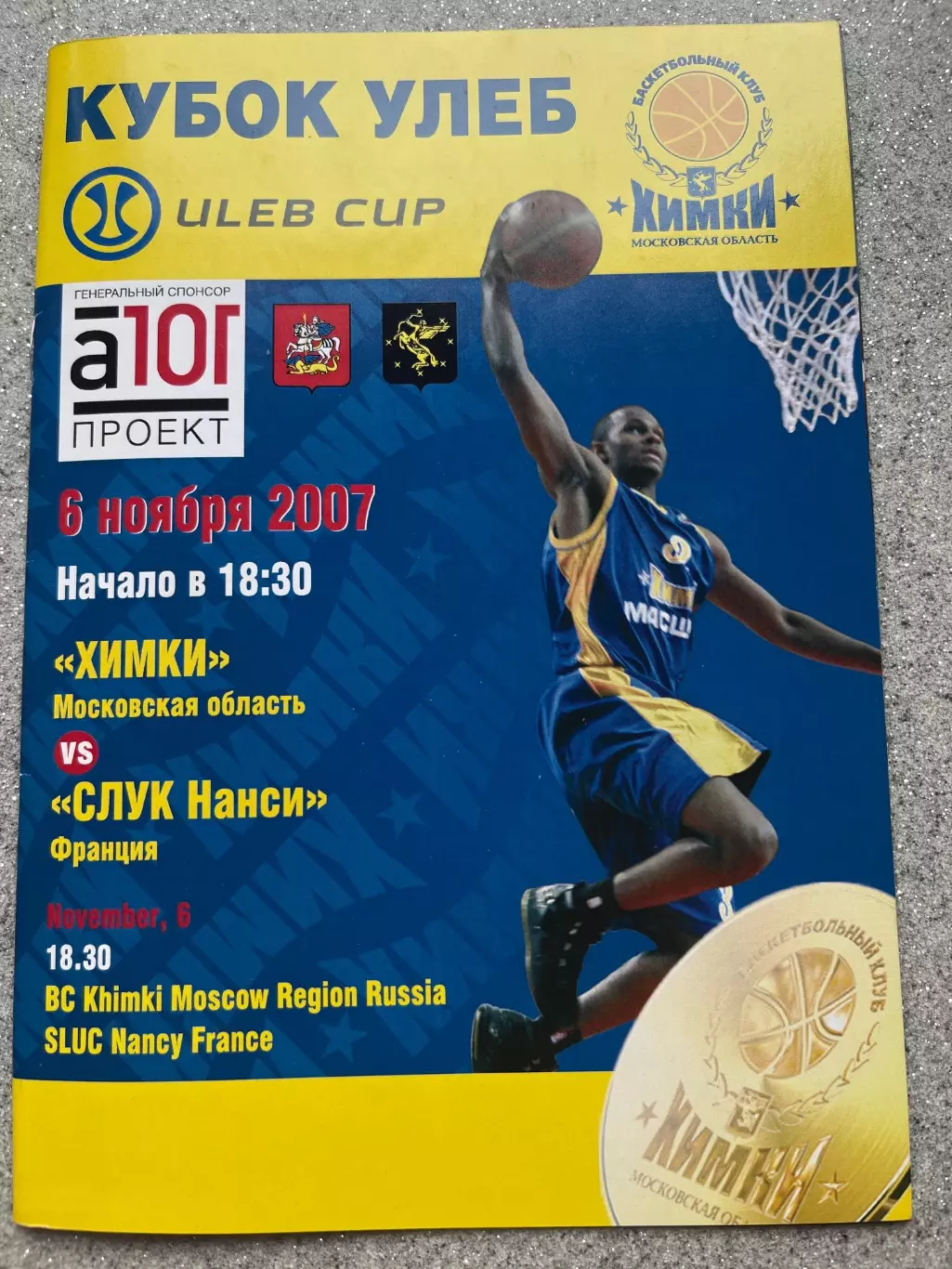 Химки МО - СЛУК Нанси Франция 6.11.2007