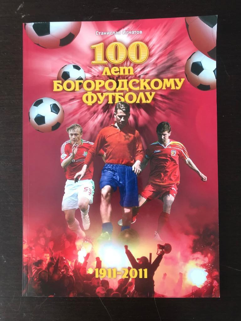 100 лет Богородскому Футболу 2011 год