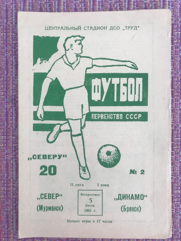 Север Мурманск - Динамо Брянск 5 июля 1981 года