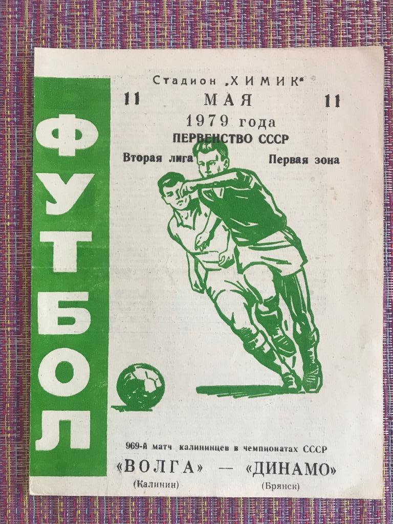 Волга Калинин - Динамо Брянск 11 мая 1979 года