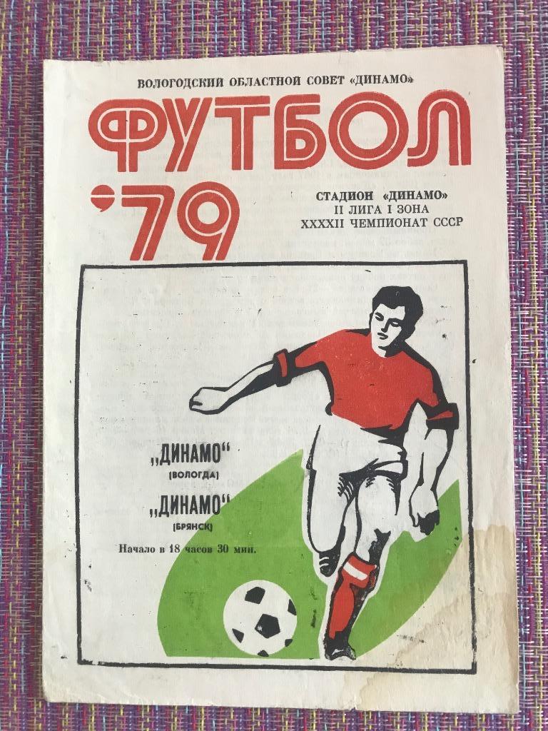 Динамо Вологда - Динамо Брянск 5 августа 1979 года