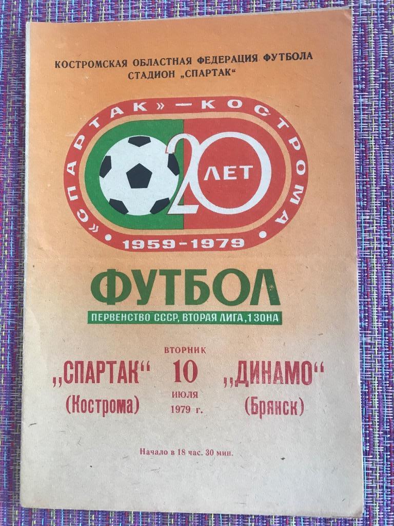 Спартак Кострома - Динамо Брянск 10 июля 1979 года