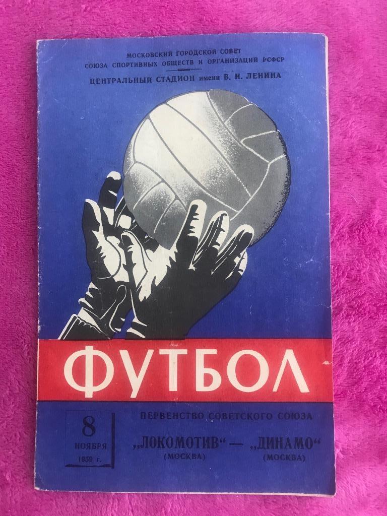 Локомотив Москва - Динамо Москва 8.11. 1959 года