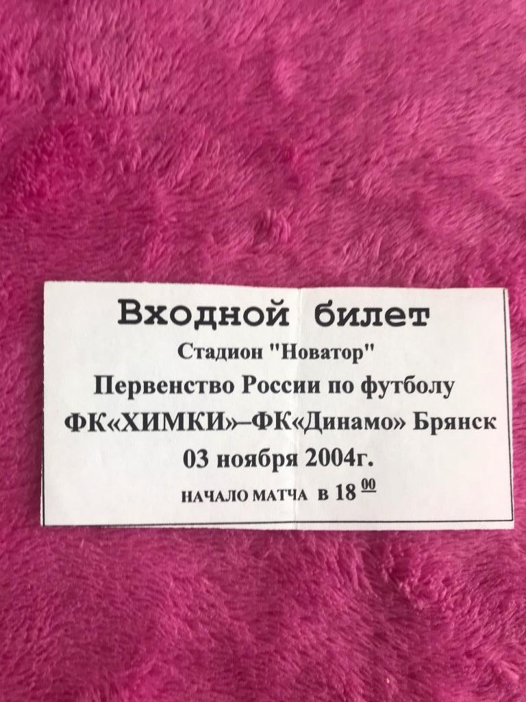 ФК Химки - Динамо Брянск 3 ноября2004года