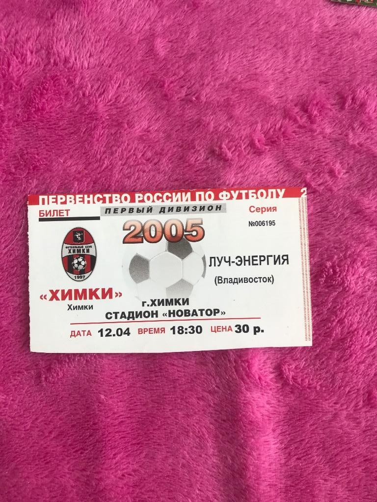 ФК Химки МО - Луч - Энергия Владивосток 12.04.2005