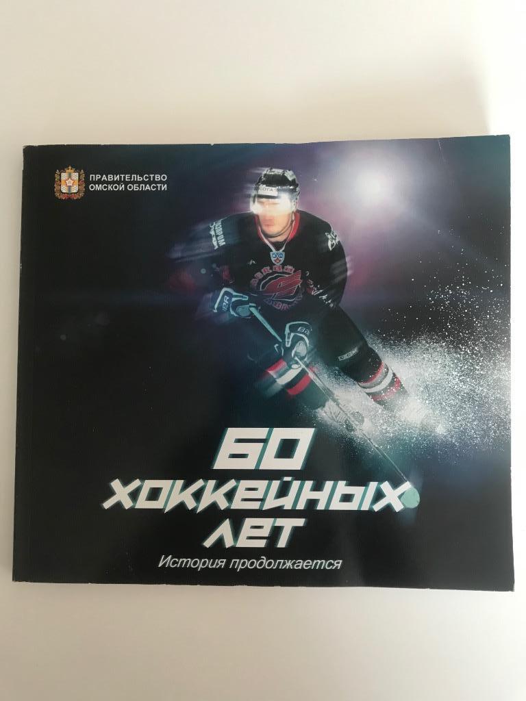 60’хоккейных лет