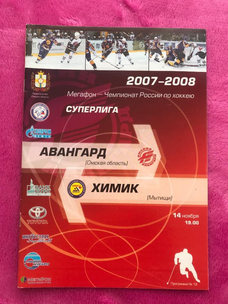 2007/2008 Авангард Омск- Химик МО 14.11.2007