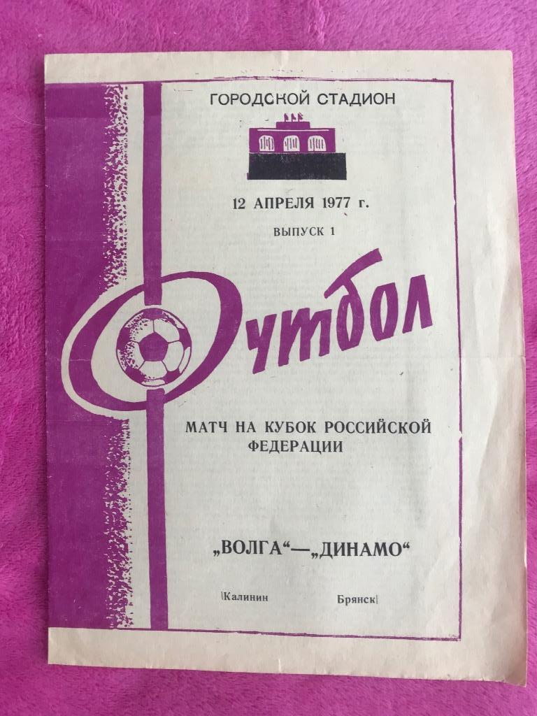 Волга Калинин - Динамо Брянск кубок РСФСР 12 апреля 1977