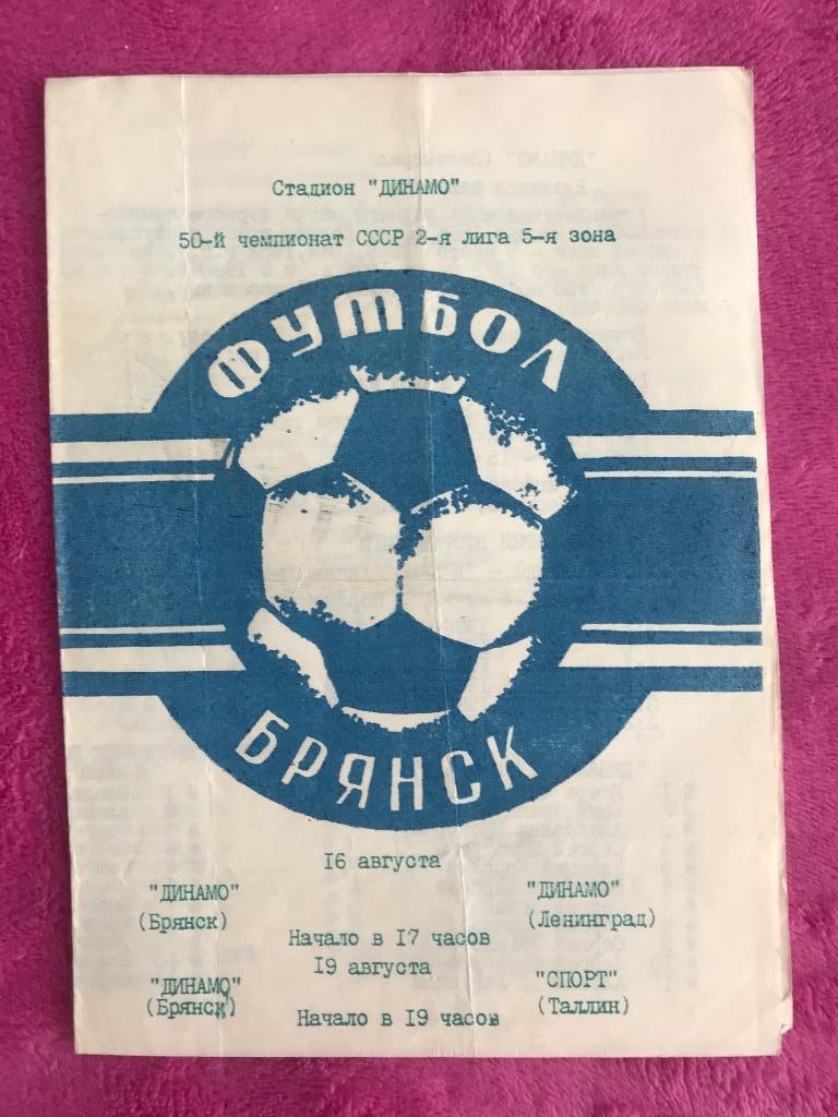 Динамо Брянск - Динамо Ленинград/ Спорт Таллин 16,19 августа 1987