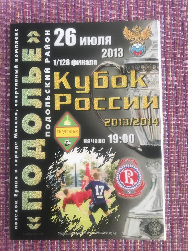 2013/14 1/128 ФК Подолье- ФК Витязь Подольск 26.07.13