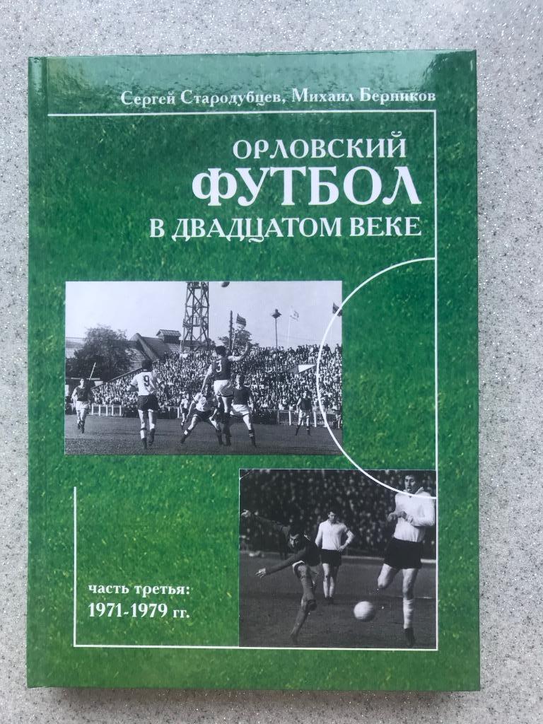 Орловский футбол в 20 веке