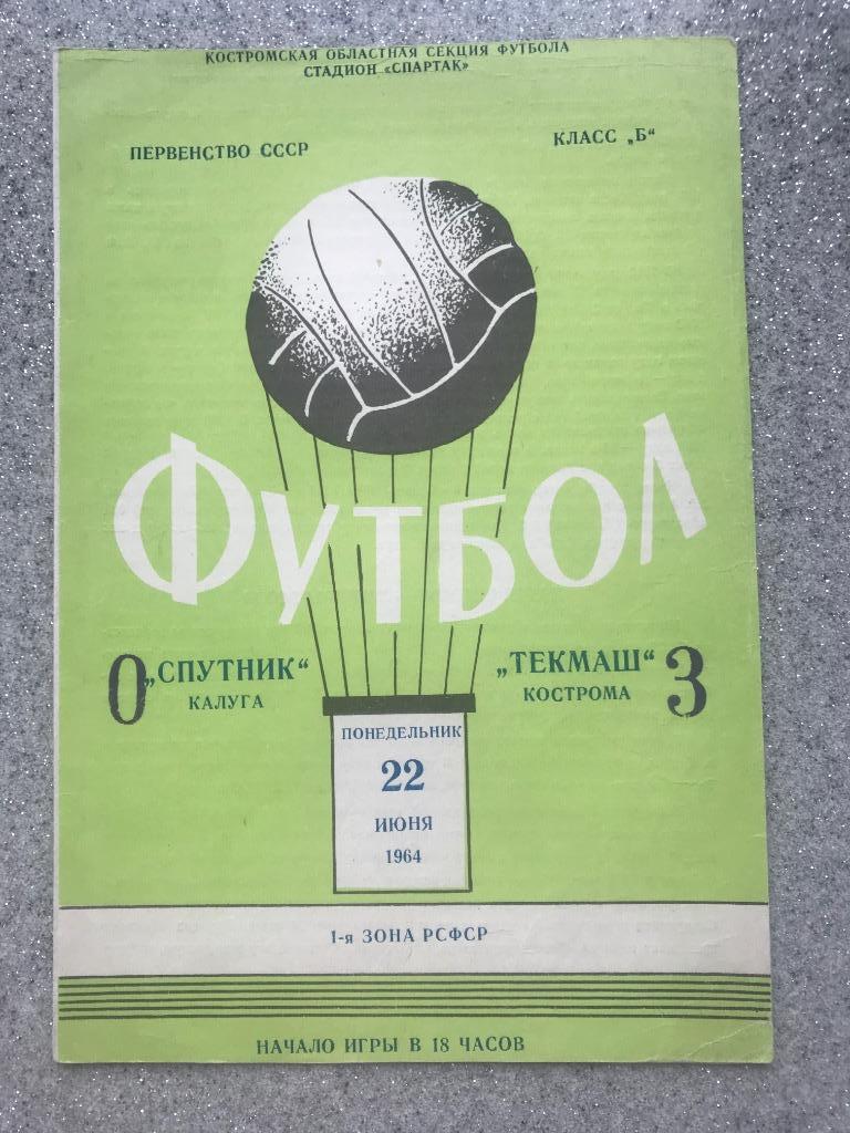 Спутник Калуга -Текмаш Кострома 22.06.1964