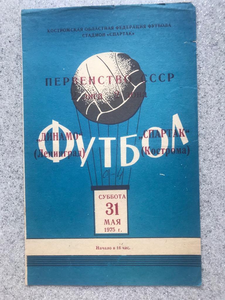 Спартак Кострома - Динамо Ленинград 31.05.1975