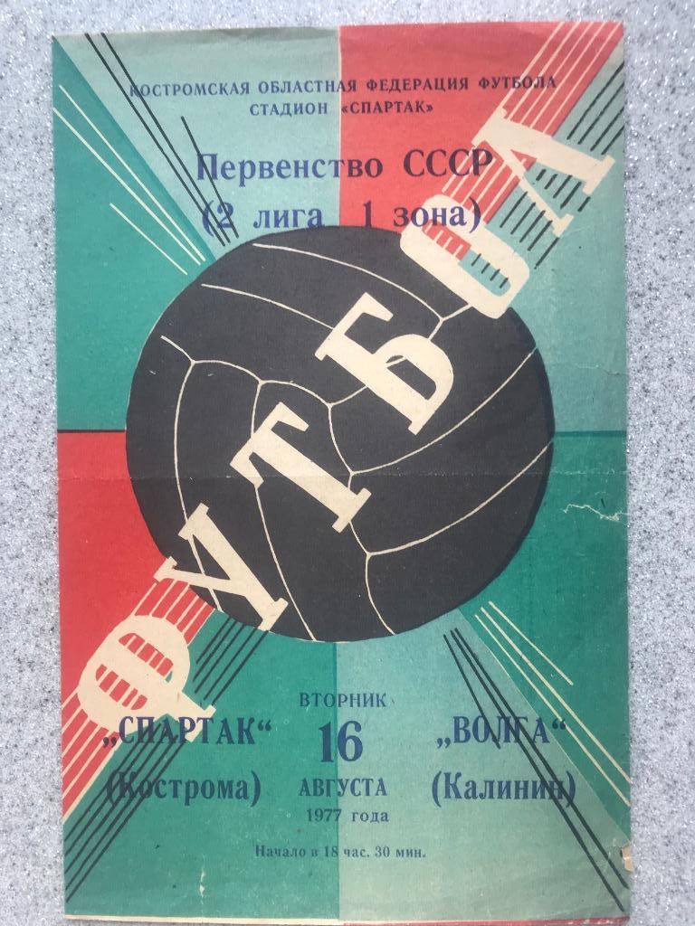 Спартак Кострома - Волга Калинин 16.08.1977