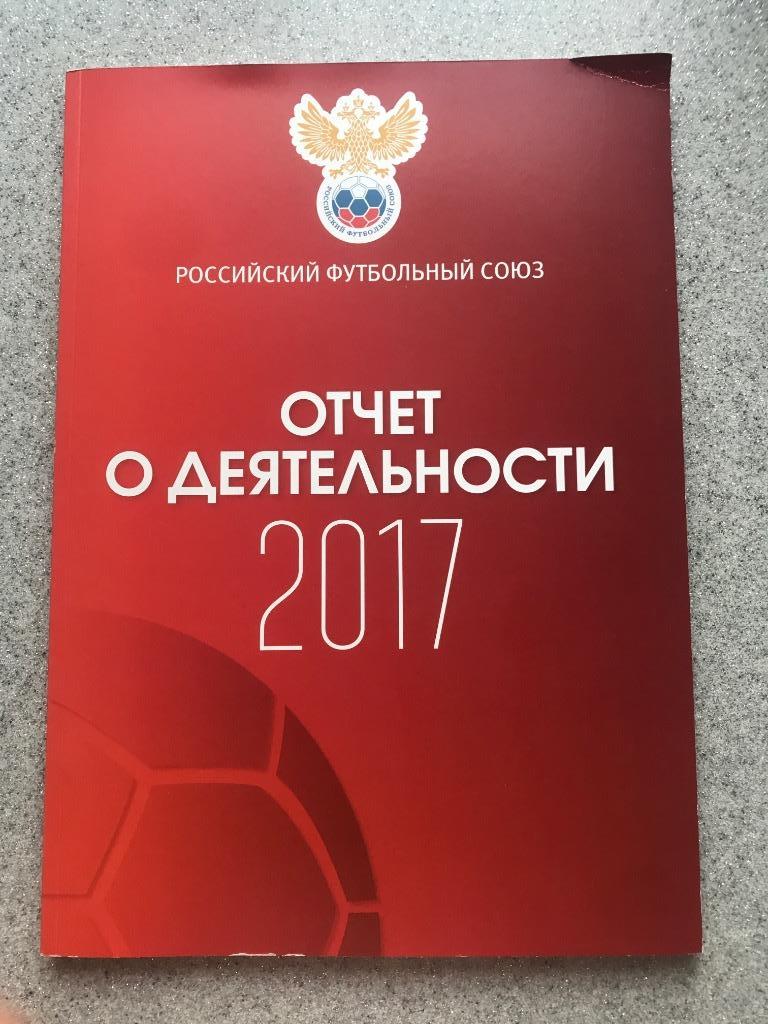 РФС Отчёт о деятельности 2017