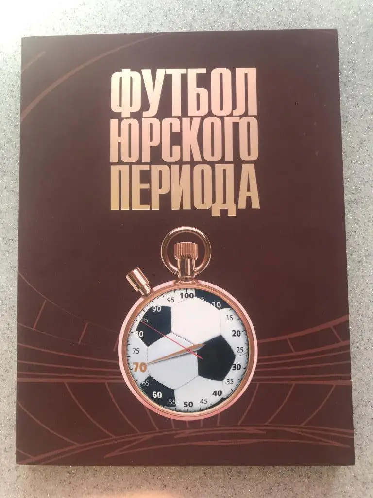 Футбол юрского периода