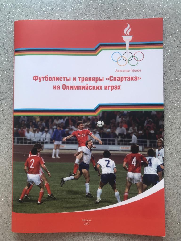 Футболисты и тренеры Спартака на Олимпийских играх