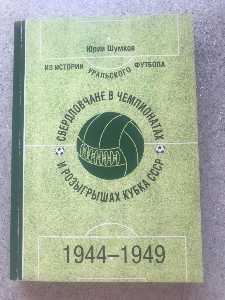Свердловчане в чемпионатах и кубка СССР 1944-1949