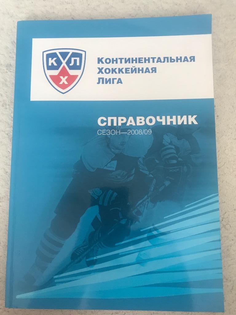 КХЛ справочник сезон 2008/2009