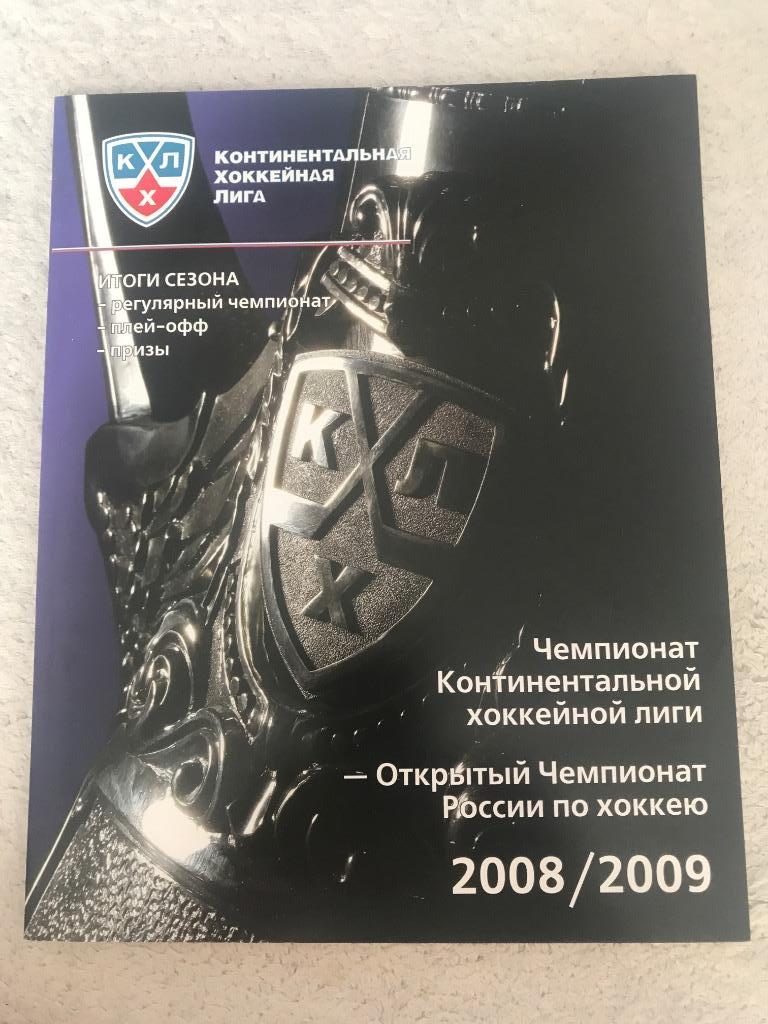 КХЛ справочник итоги сезона 2008/2009